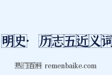明史·历志五近义词是什么意思的图片